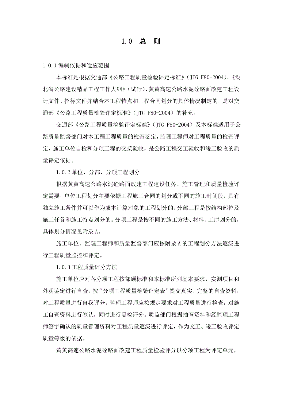 (工程标准法规)高速公路路面改建工程质量评定标准_第4页