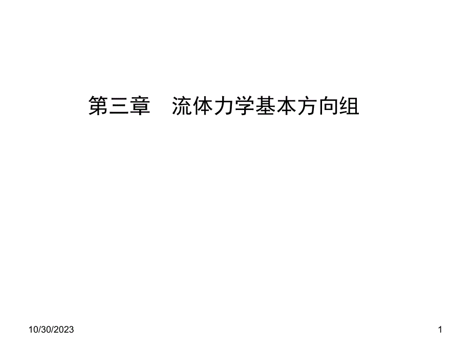 第三章 流体力学基本方程组_第1页