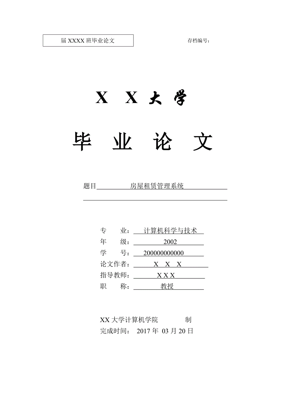 (房地产经营管理)房屋租赁管理系统2_第1页