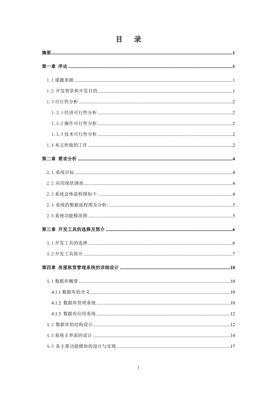 (房地产经营管理)房屋租赁管理系统2_第3页