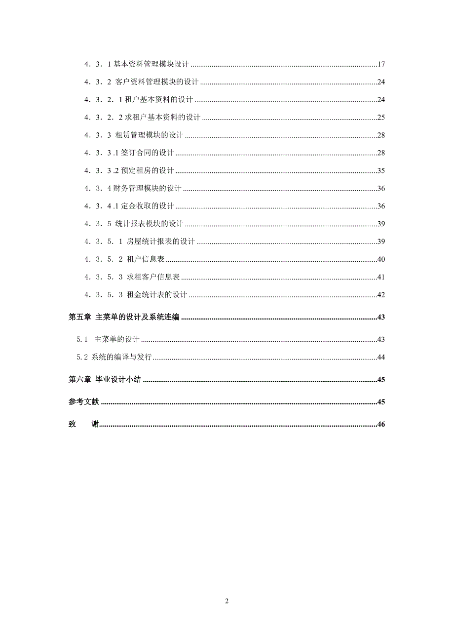 (房地产经营管理)房屋租赁管理系统2_第4页