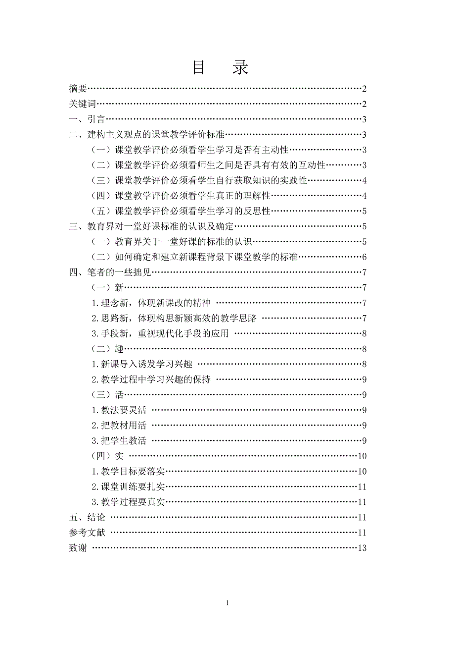 (冶金行业)毕业论文一堂好课的标准探究_第1页