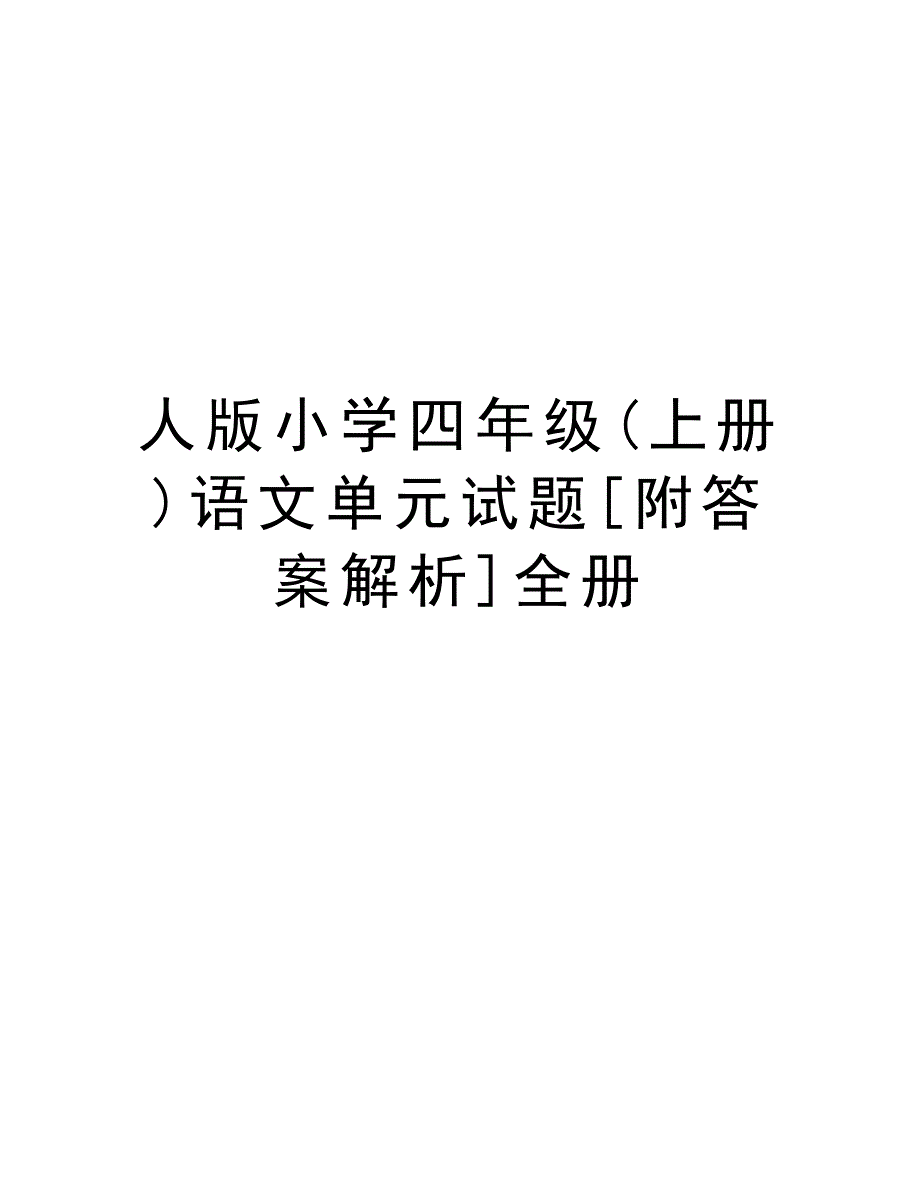 人版小学四年级(上册)语文单元试题[附答案解析]全册复习课程_第1页