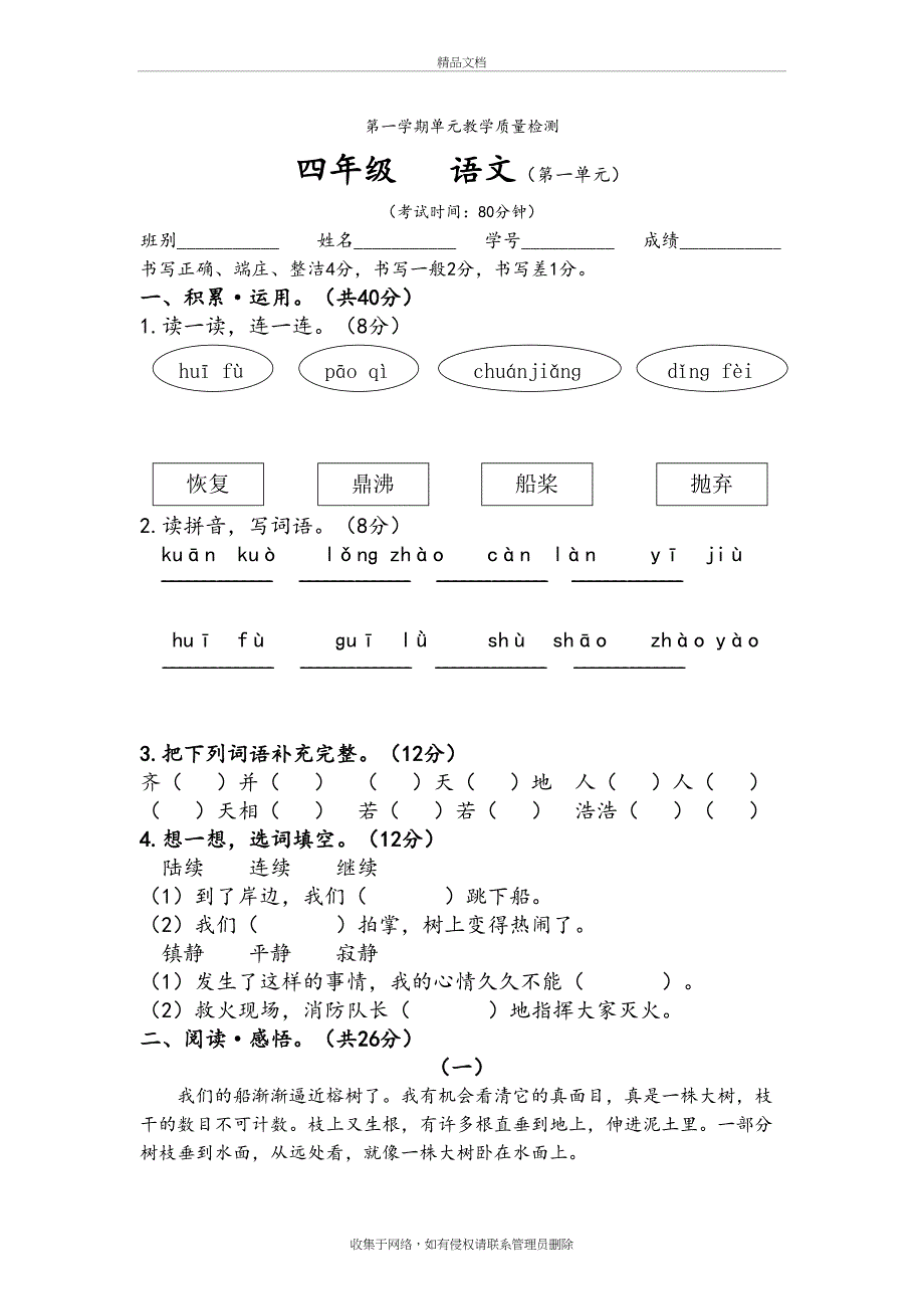 人版小学四年级(上册)语文单元试题[附答案解析]全册复习课程_第2页