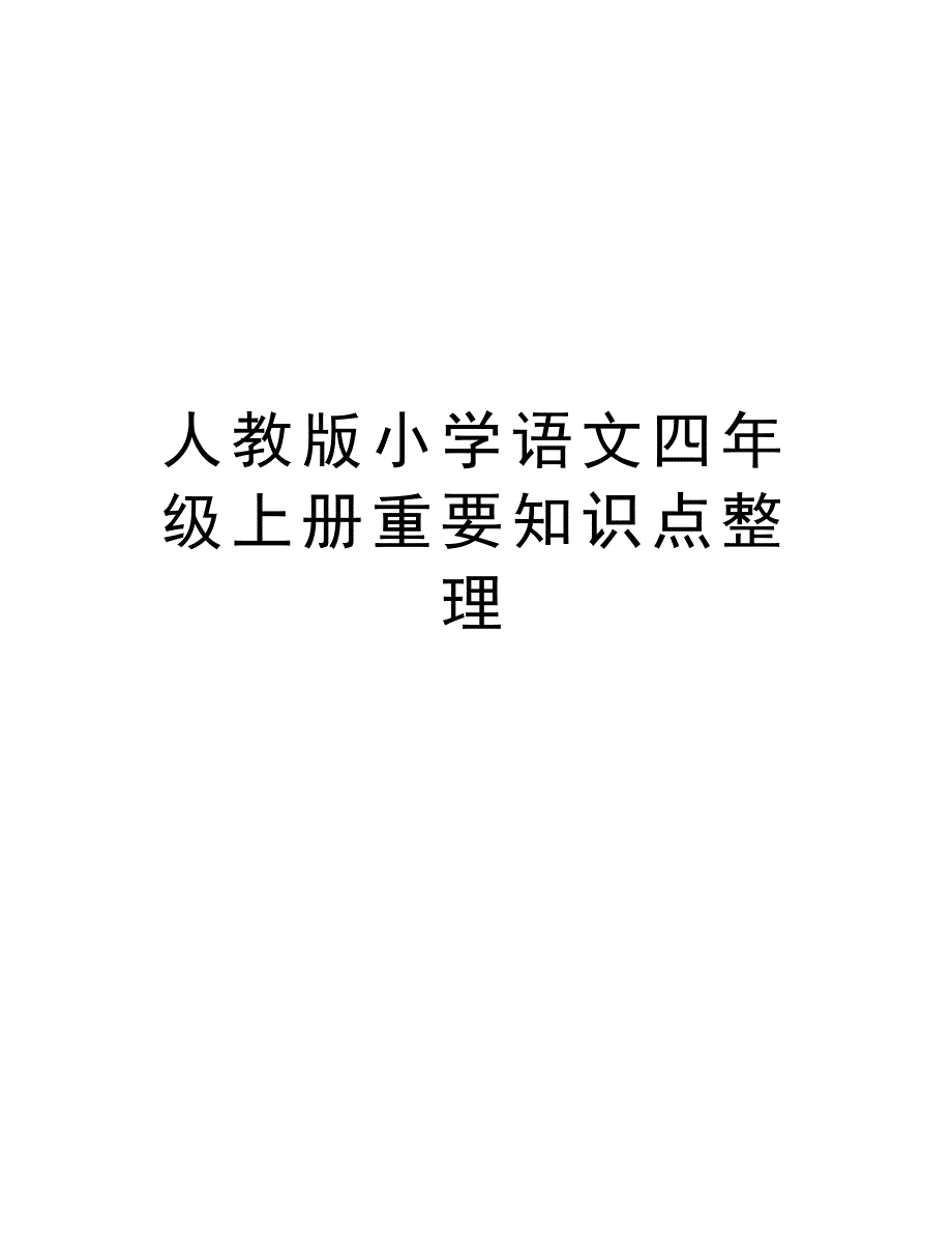 人教版小学语文四年级上册重要知识点整理资料讲解_第1页