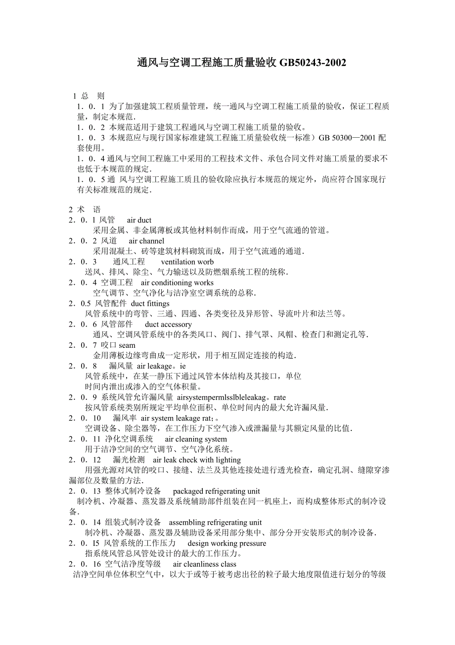 (工程质量)通用与空调工程施工质量验收_第1页