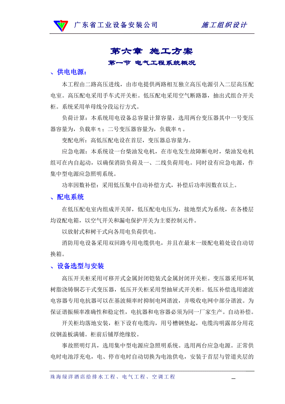 (电气工程)06章施工办法电气_第1页