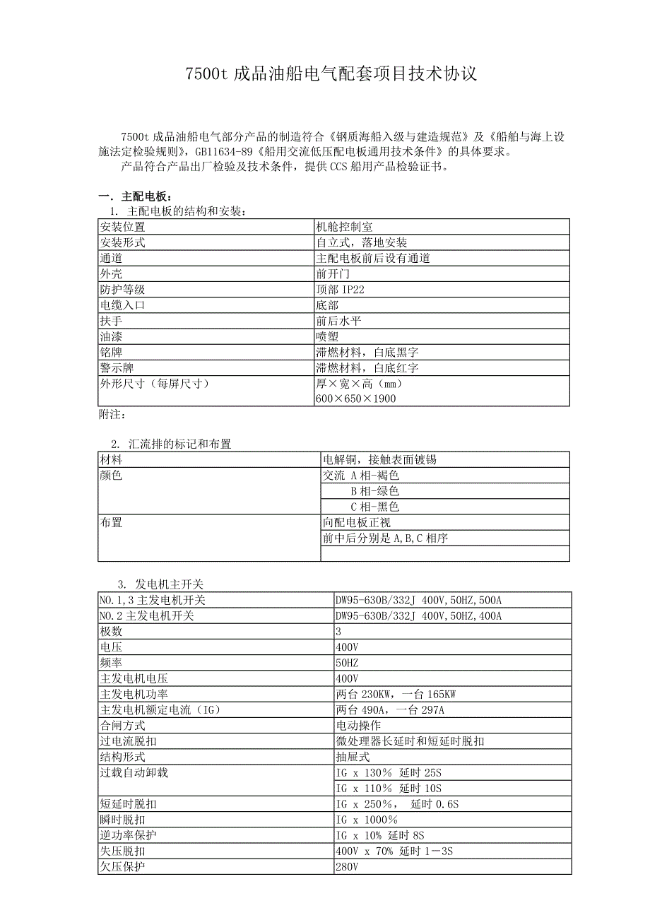 (电气工程)7500t成品油船电气配套项目技术协议_第1页