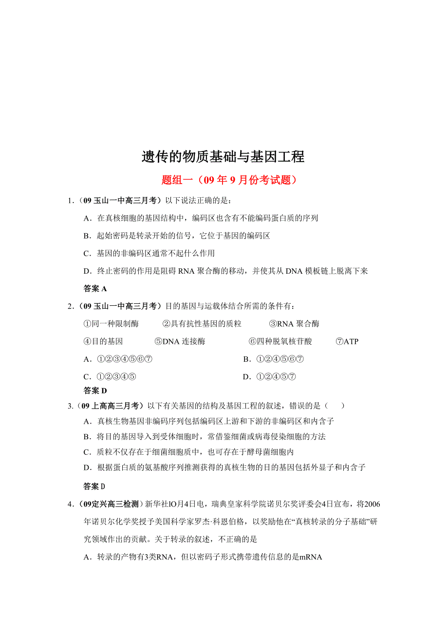 (工程考试)遗传的物质基础与基因工程考试题_第1页