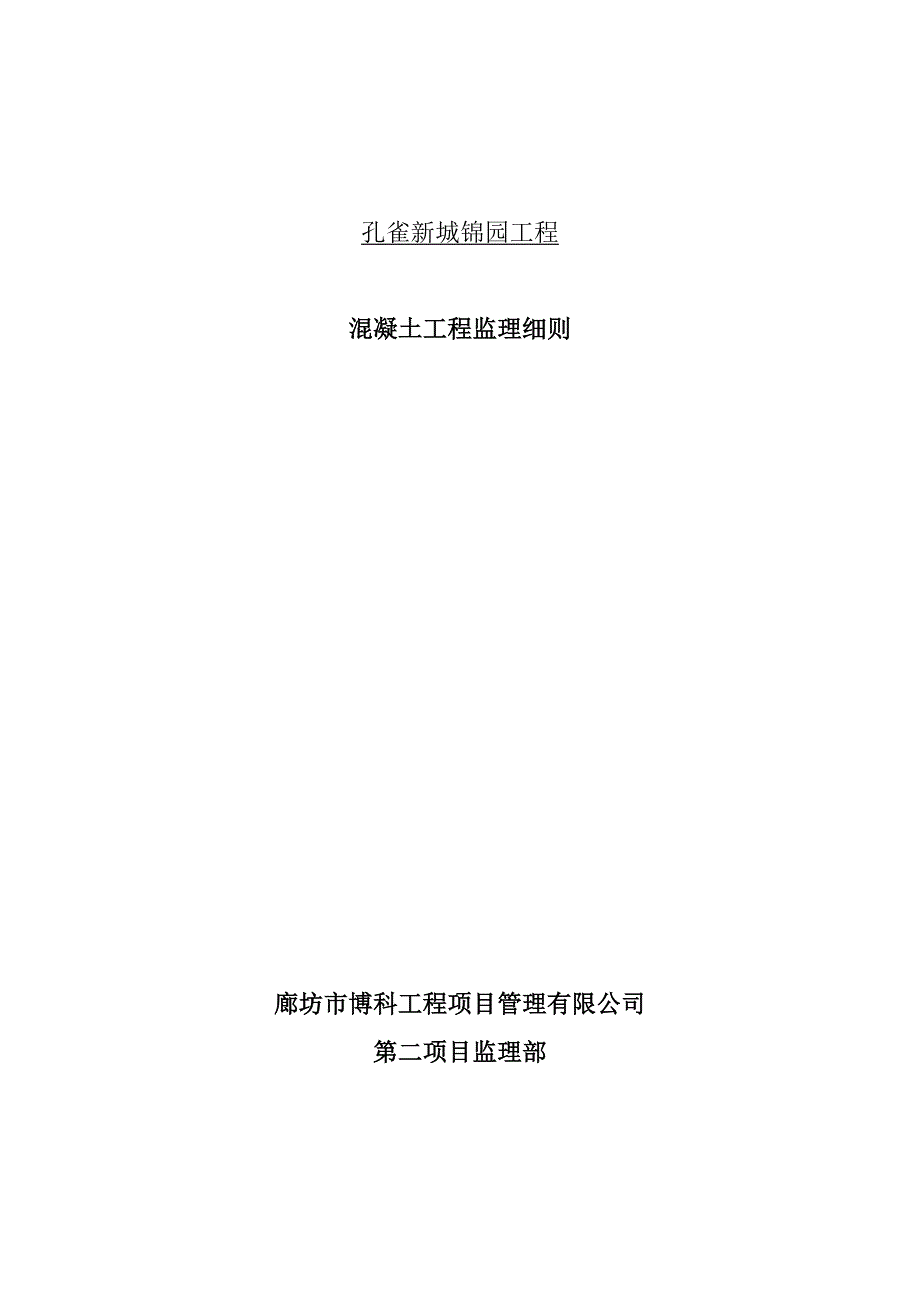 (工程监理)锦园混凝土工程监理细则6_第1页