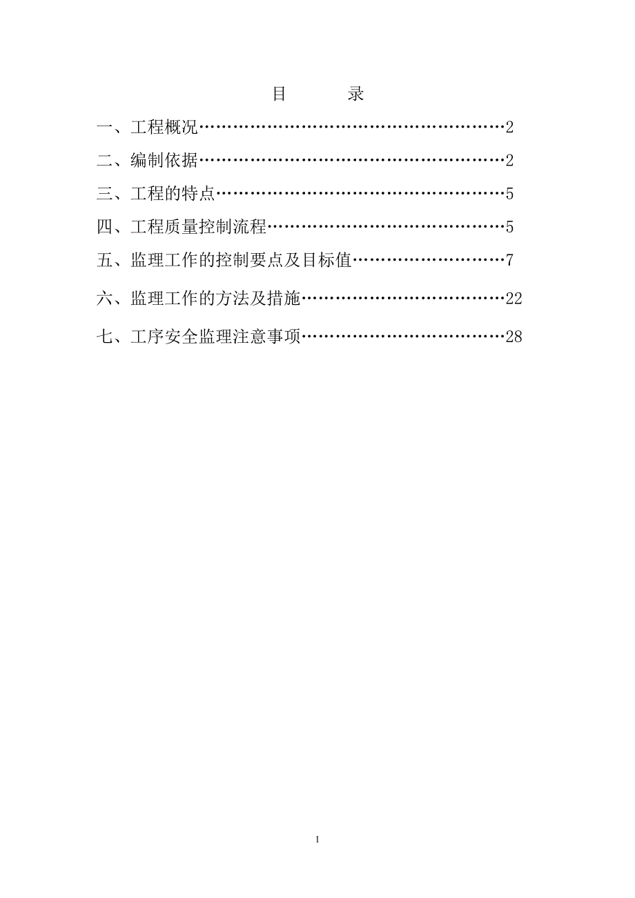 (工程监理)锦园混凝土工程监理细则6_第2页