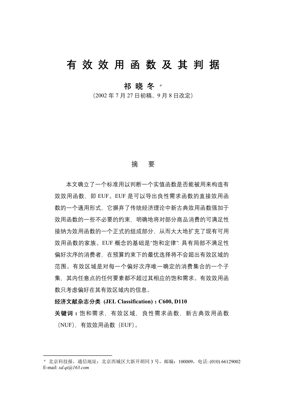 (冶金行业)祁晓东有效效用函数及其判据_第1页