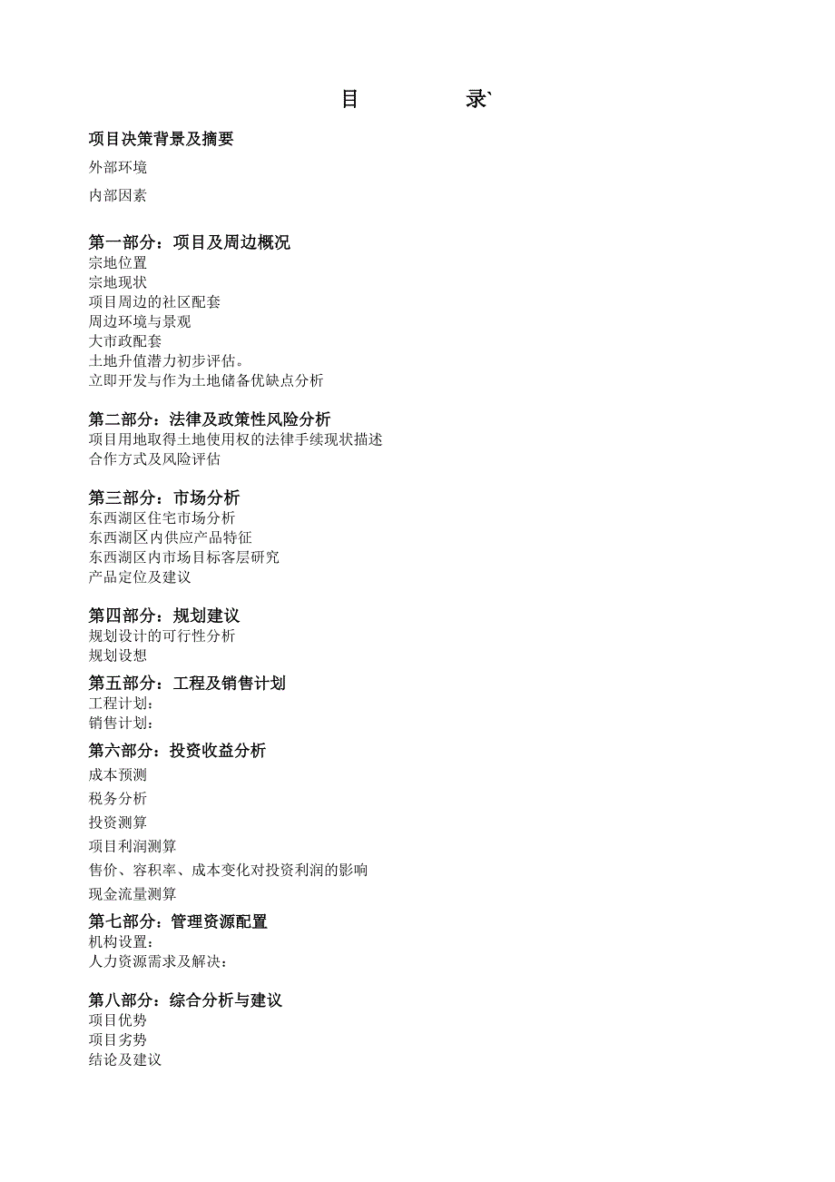 (地产市场报告)武汉某房地产项目可行性研究报告_第2页