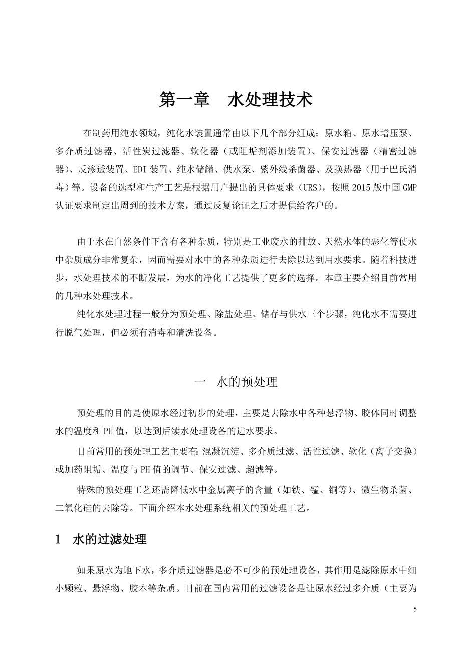 (医疗药品管理)某药业公司纯化水装置操作指南_第5页