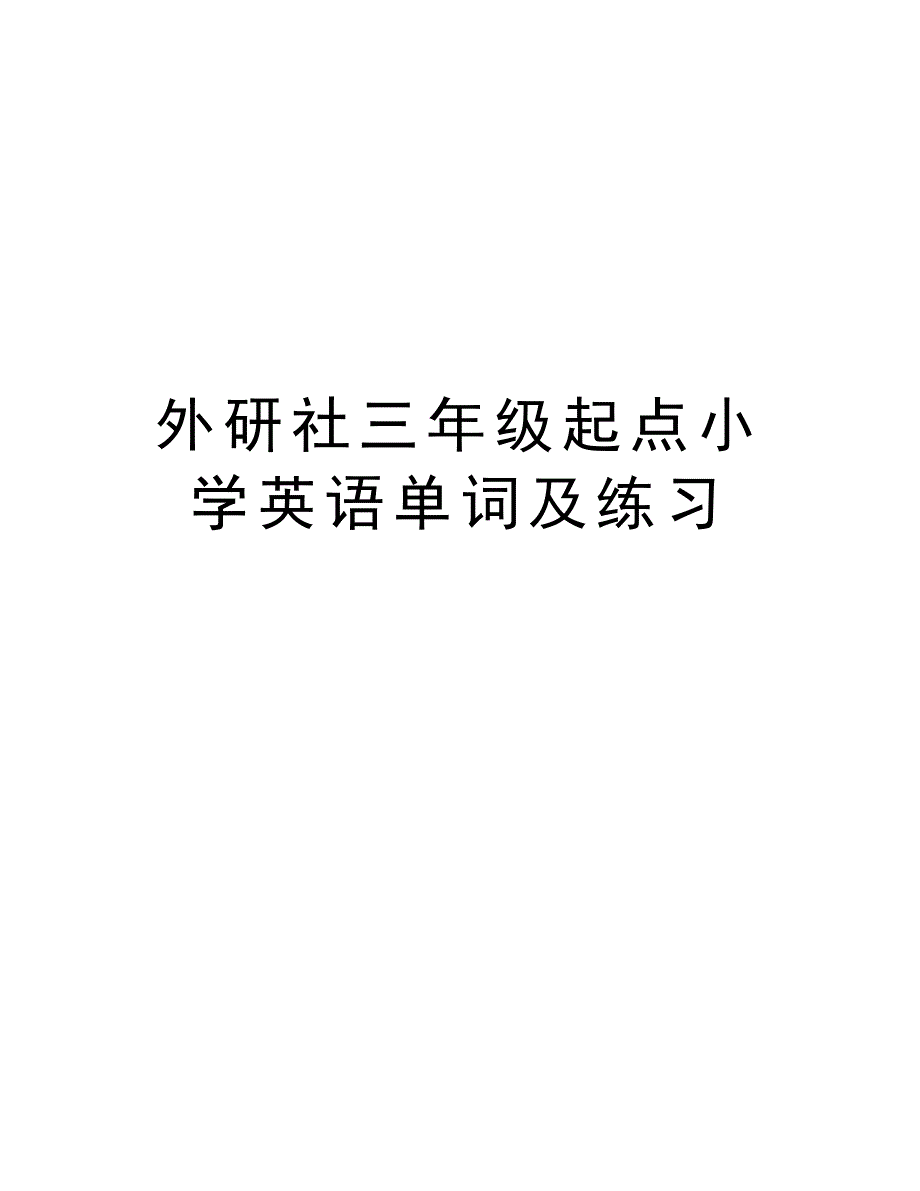 外研社三年级起点小学英语单词及练习教学内容_第1页