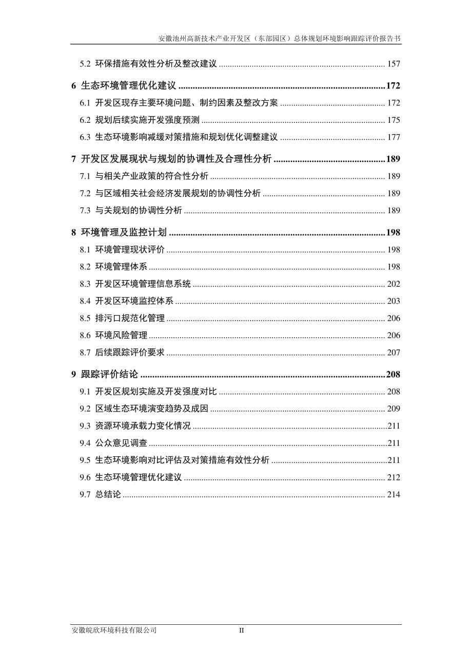 安徽池州高新技术产业开发区（东部园区）总体规划环评报告书_第5页