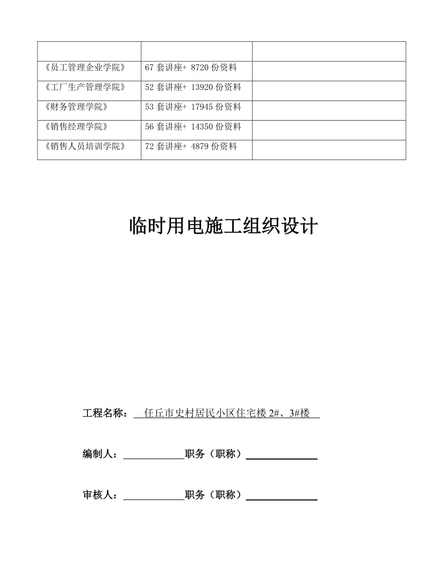 (房地产经营管理)某居民小区住宅楼临时用电施工组织设计_第2页