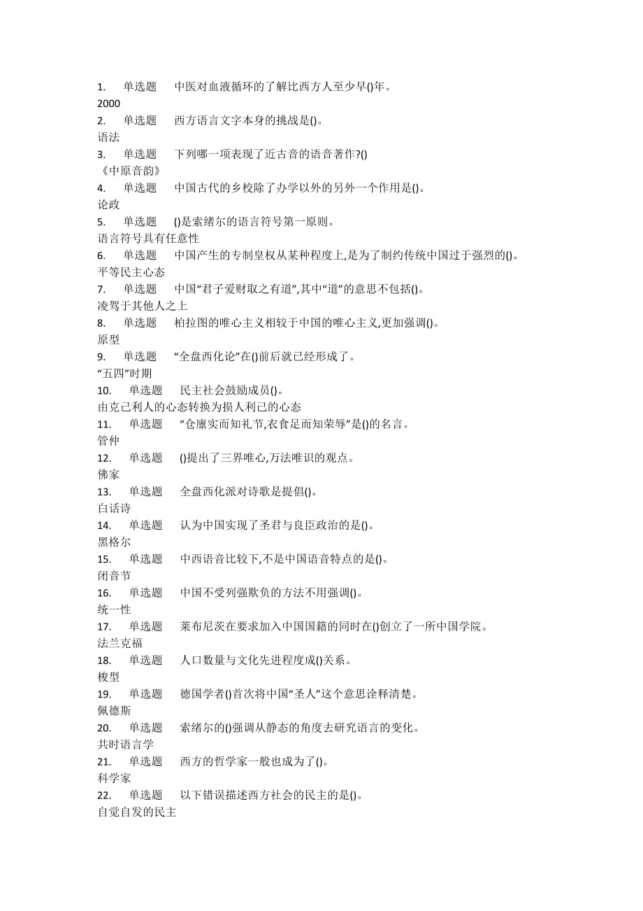 中西文化比较-网课答案.doc_第1页