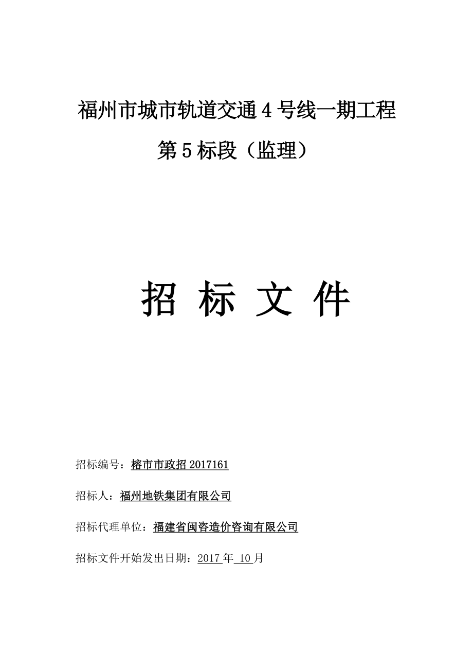 (工程监理)某市市城市轨道交通4号线一期工程第5标段监理)_第1页