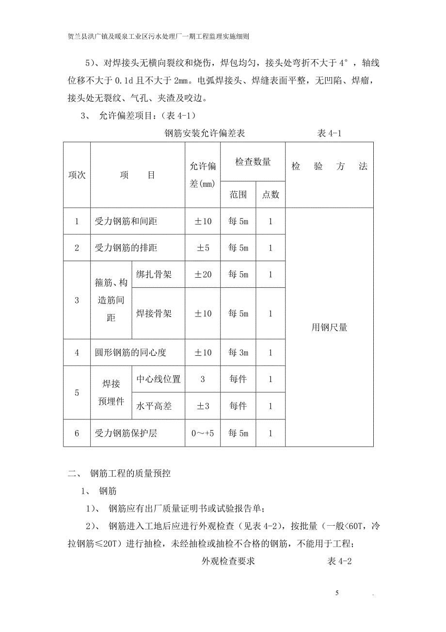 (工程监理)污水处理厂工程土建监理细则_第5页