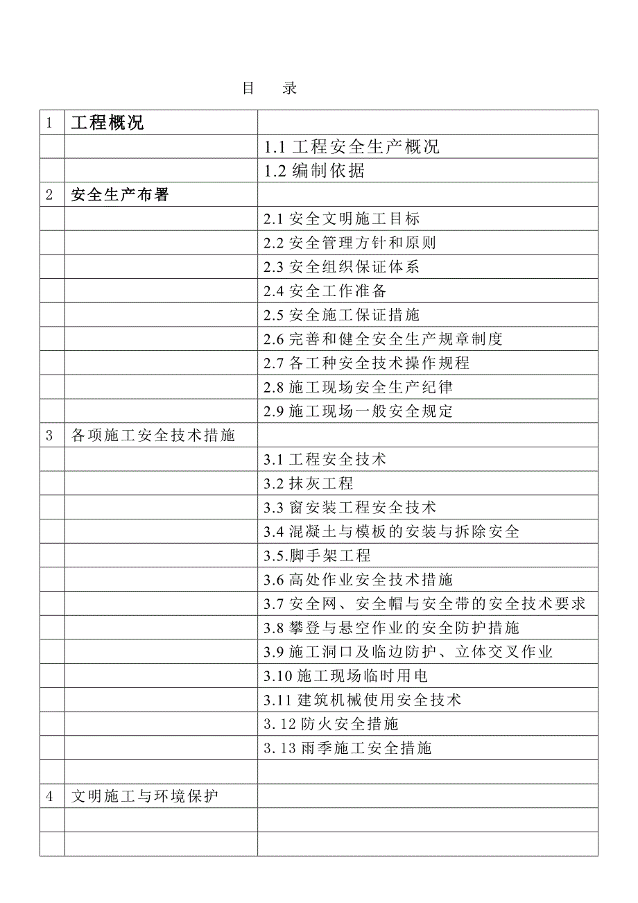 (工程安全)车站安全施工组织设计_第1页