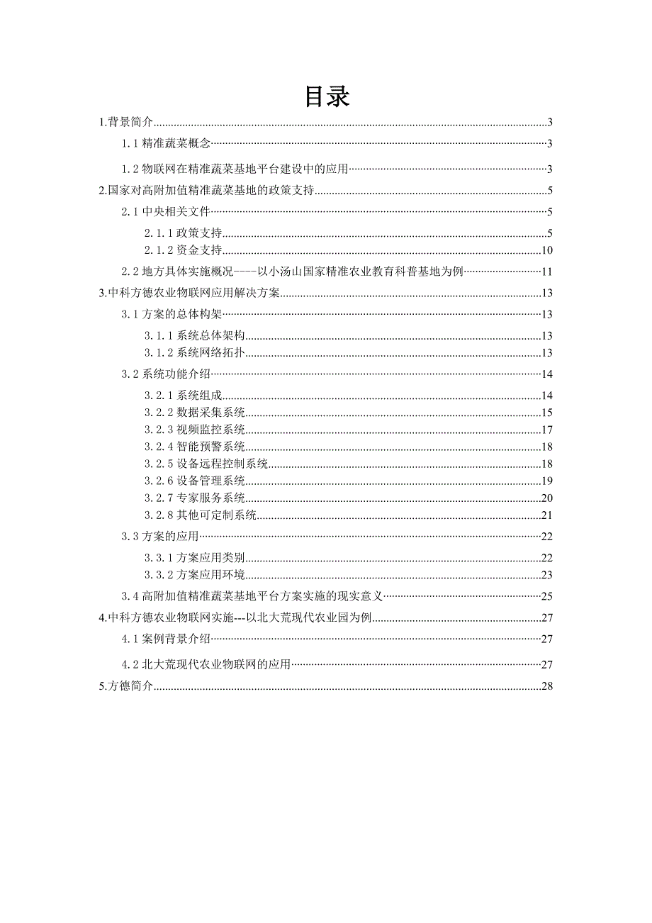 (农业与畜牧)高附加值精准农业物联网平台方案29_第2页
