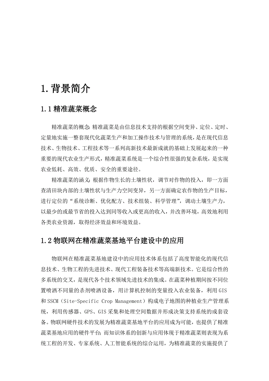 (农业与畜牧)高附加值精准农业物联网平台方案29_第3页