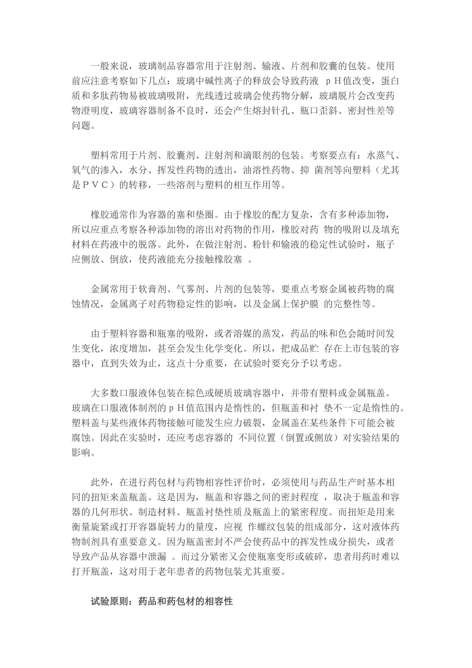 (医疗药品管理)药品包装材料与药物相容性试验指导原则_第2页