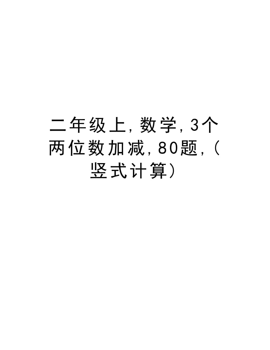 二年级上,数学,3个两位数加减,80题,(竖式计算)复习进程_第1页