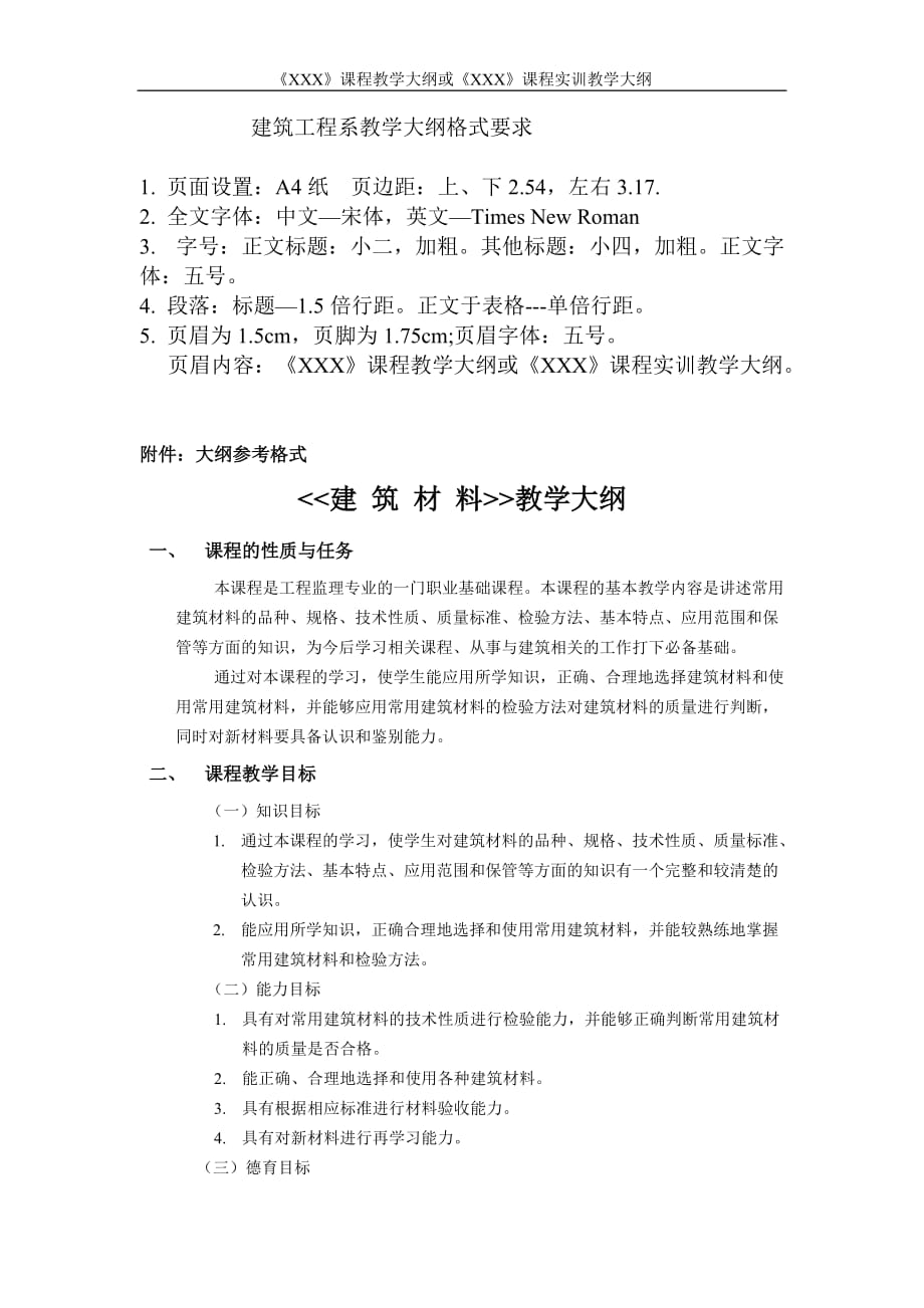 (城乡、园林规划)建筑工程系教学大纲格式要求_第1页