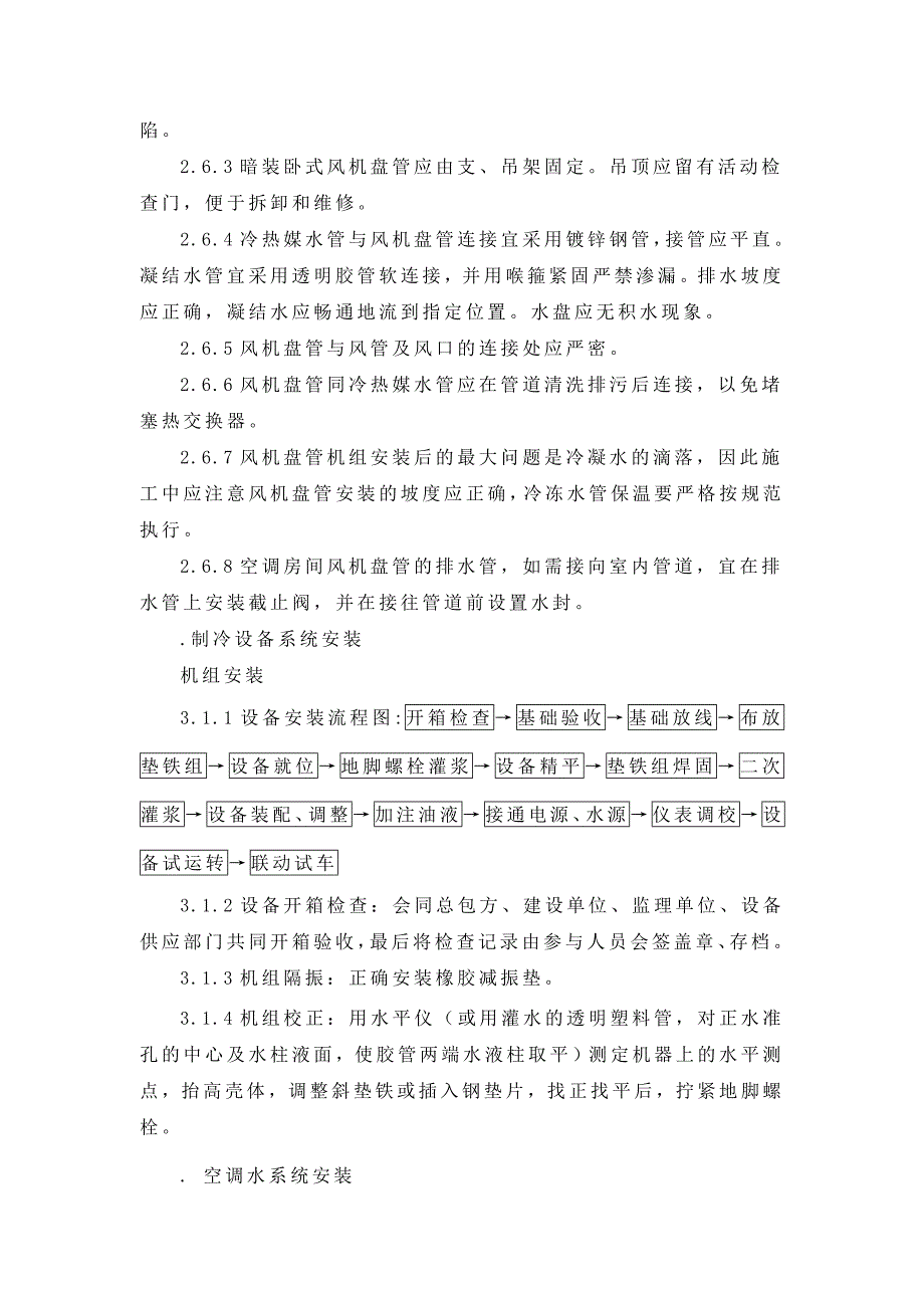 (工程设计)改建铁路新长线盐城站站房改造暖通工程施工组织设计方案_第4页