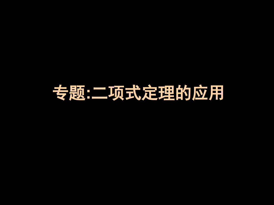 专题二项式定理的应用_第1页