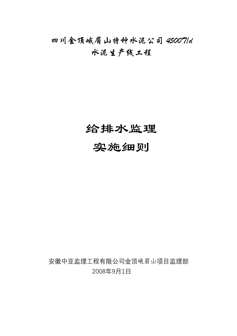 (给排水工程)给排水监理实施细则_第1页