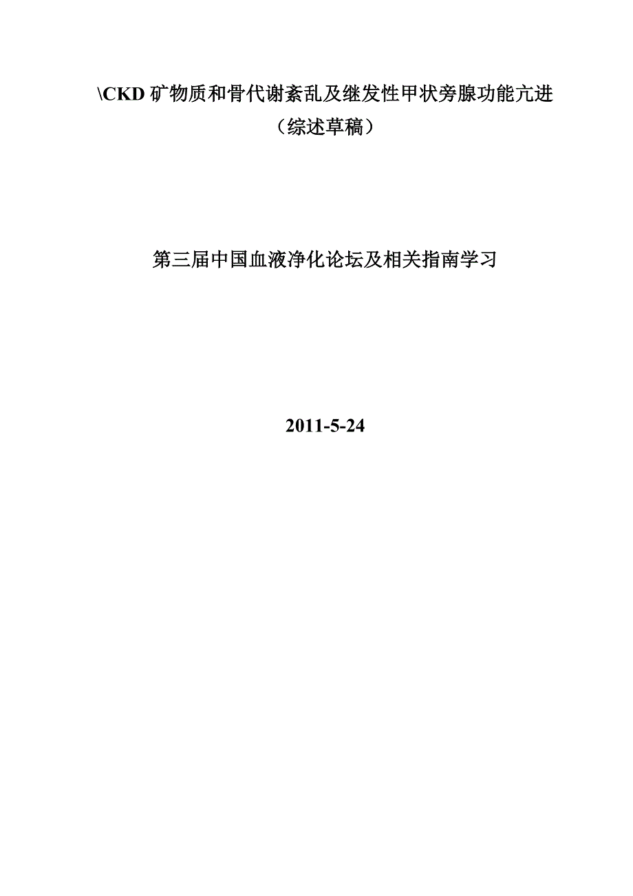 (冶金行业)CKD矿物质和骨代谢紊乱及继发性甲状旁腺功能亢进报告会_第1页