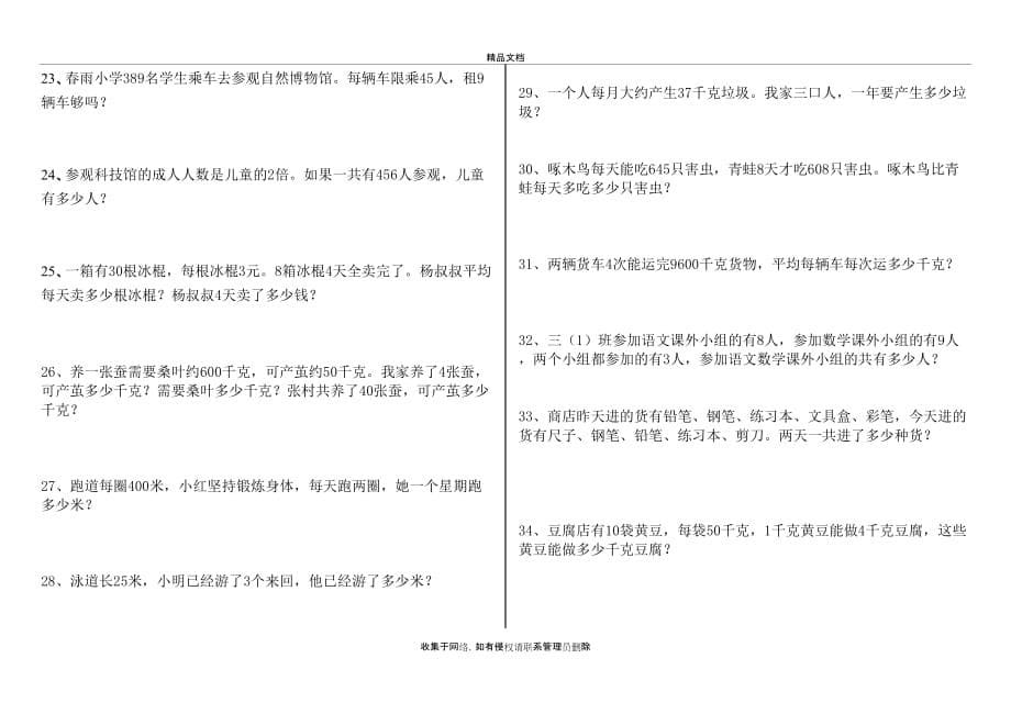 小学三年级下册列式计算应用题练习题word版本_第5页