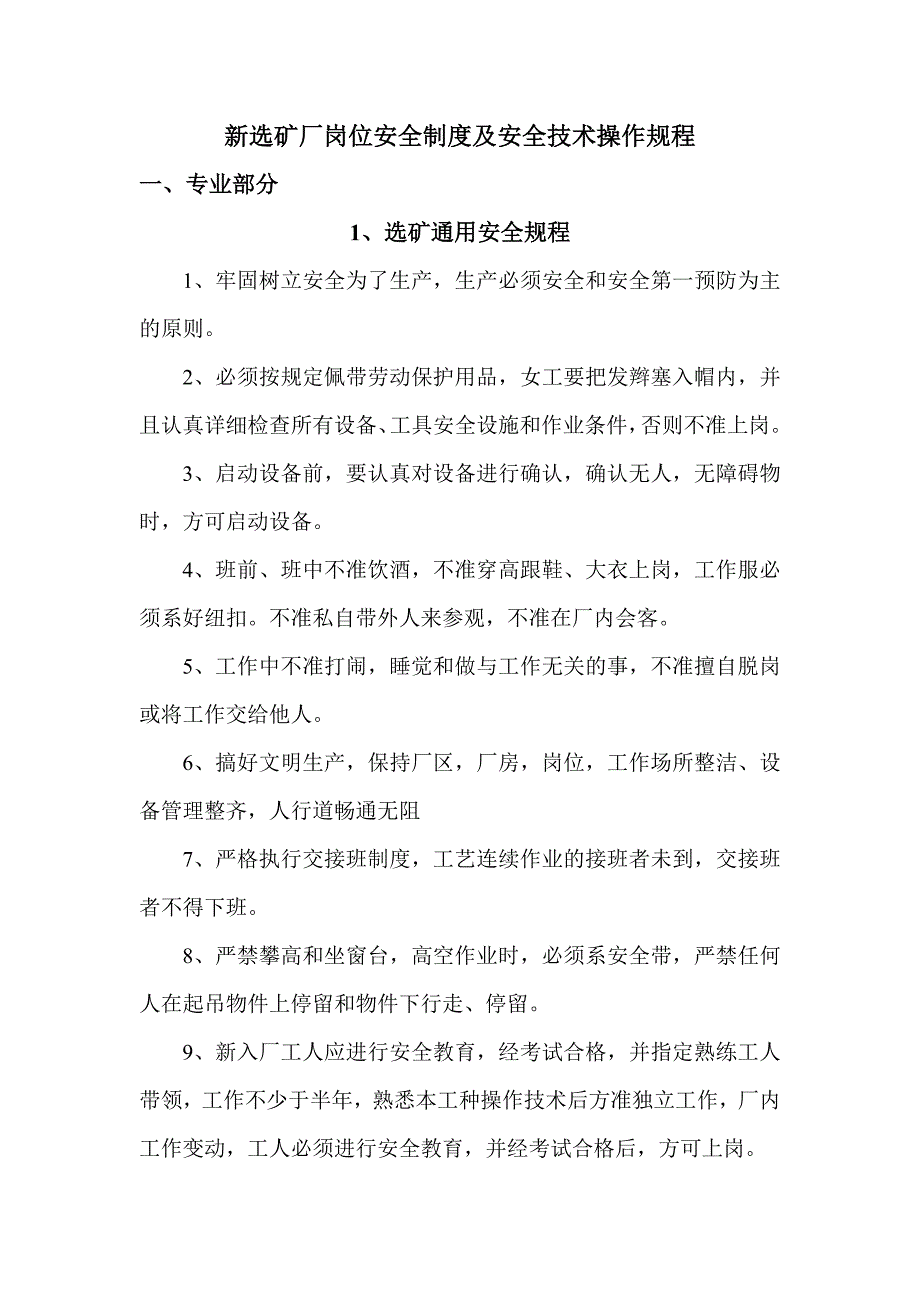 (冶金行业)新选矿厂岗位安全制度及安全技术操作规程_第1页