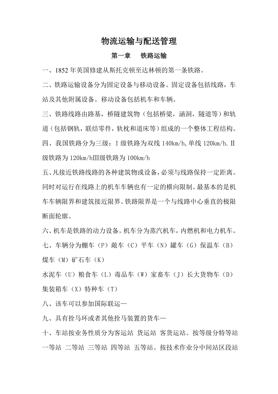 (交通运输)物流运输与配送管理期末复习_第1页