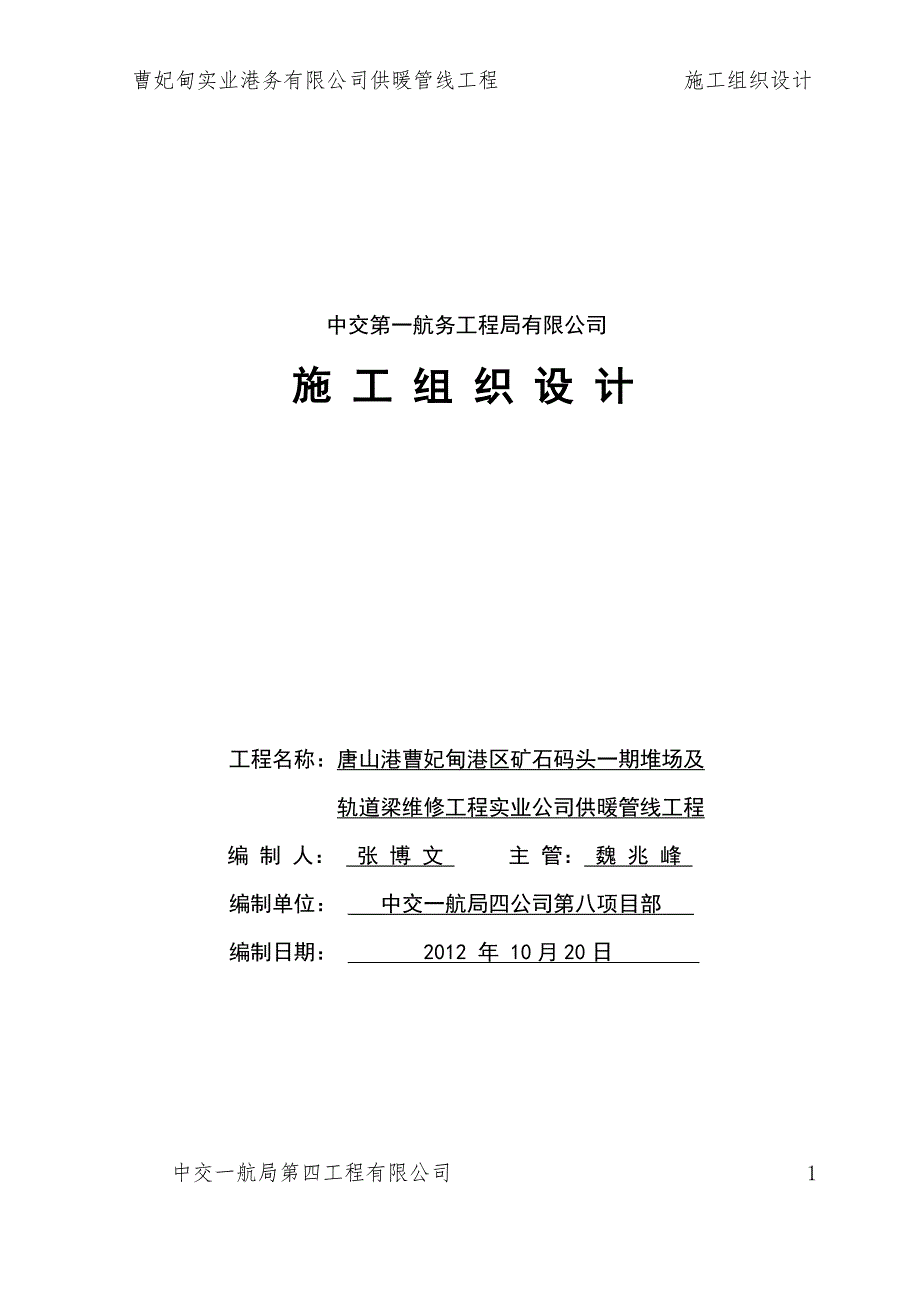 (工程设计)实业公司供暖管线工程施工组织设计_第1页