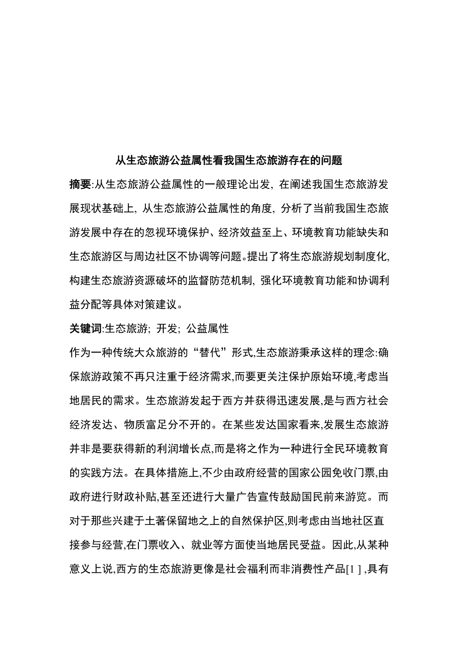 (旅游行业)我国生态旅游存在的问题_第1页