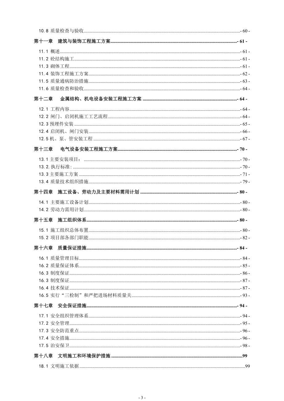 (工程设计)某排涝站工程施工组织设计_第3页