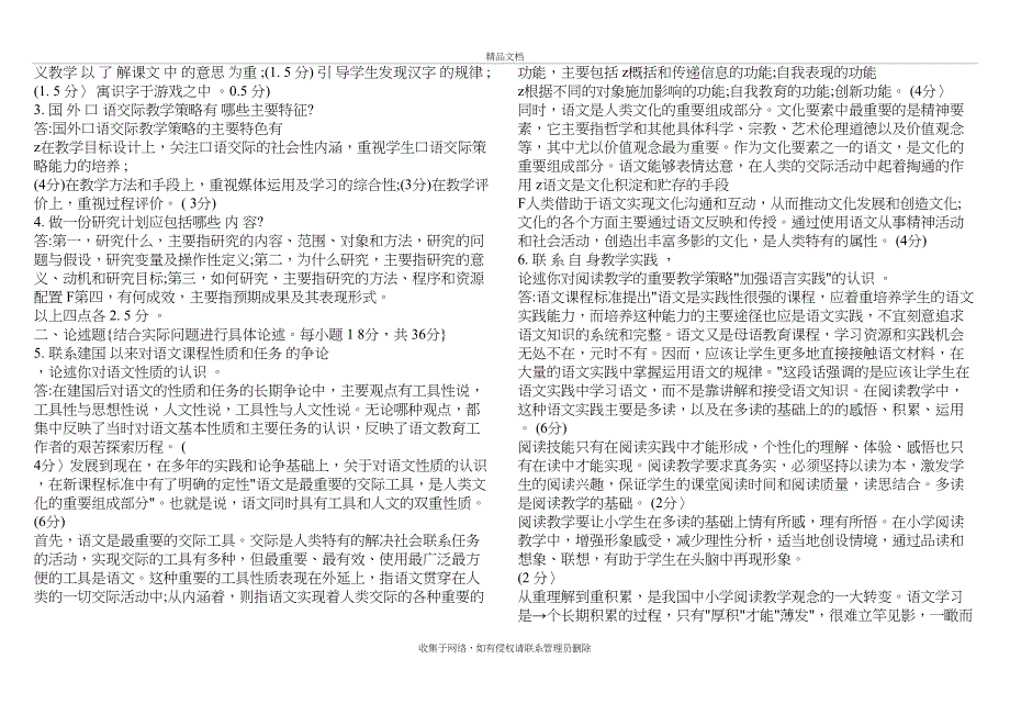 电大小学语文教学研究答案教学内容_第4页