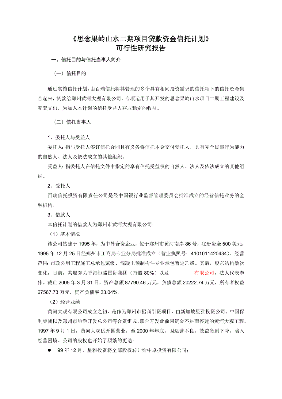 (房地产项目管理)某某房地产项目贷款资金信托计划doc7)_第1页