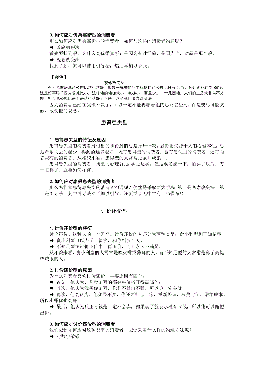 n0503房地产营销-客户特征分析及销售实战技巧.doc_第3页