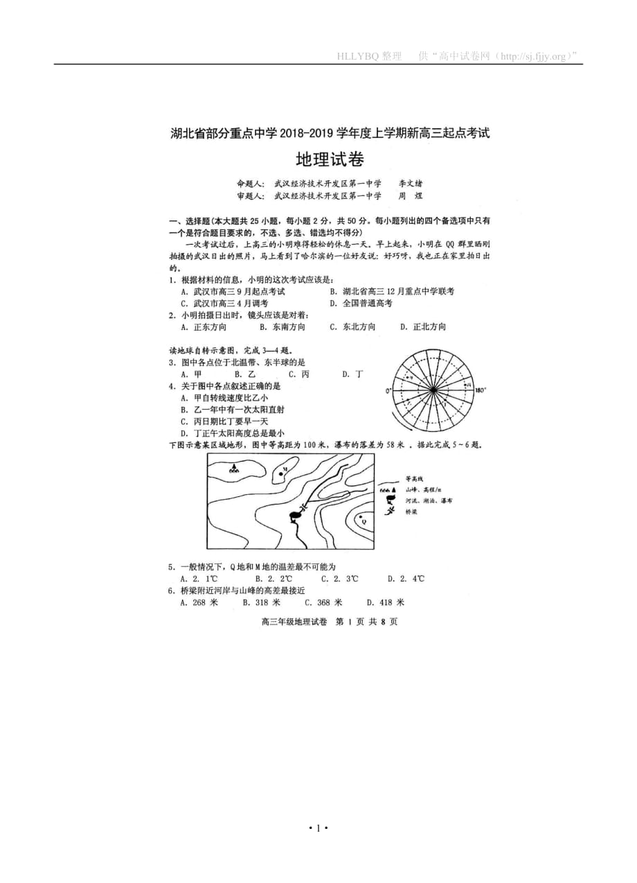 湖北省部分重点中学2019届高三上学期起点考试 地理_第1页