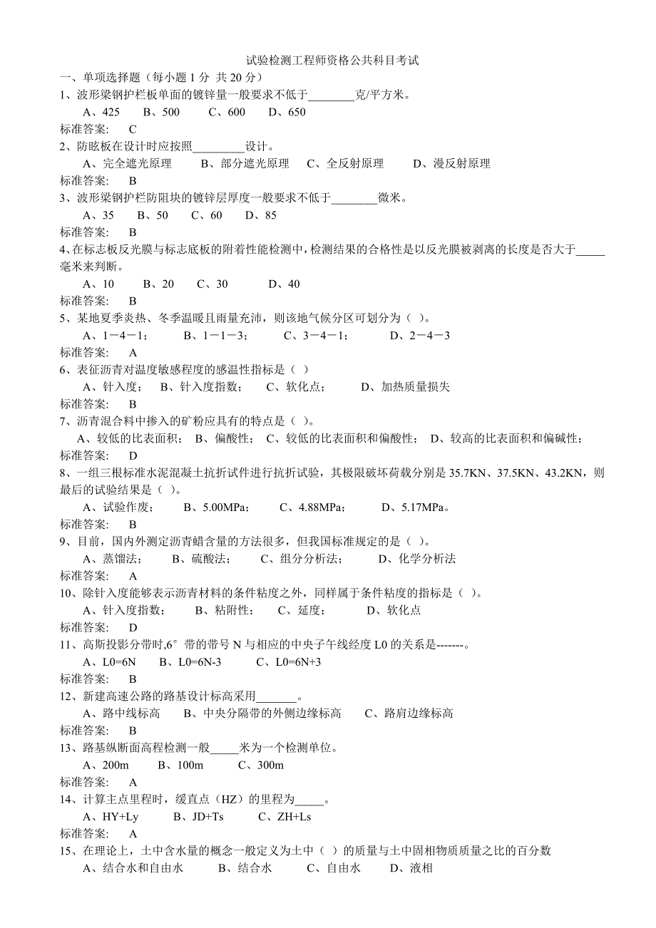 (工程考试)试验检测工程师资格公共科目考试0精品_第1页