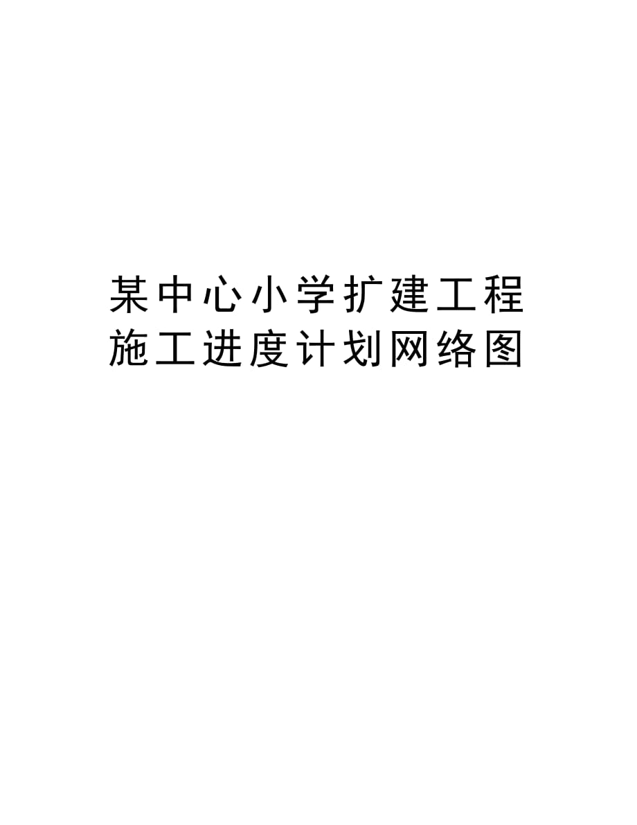 某中心小学扩建工程施工进度计划网络图教学内容_第1页