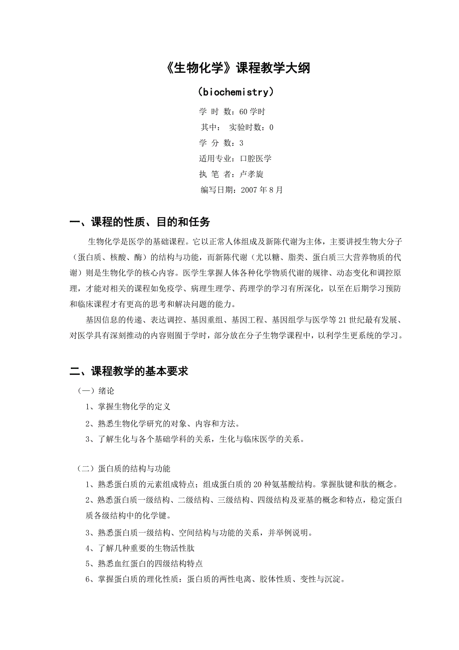 (生物科技)口腔医学本科生物化学课程教学大纲佛山科学技术学院精品_第1页