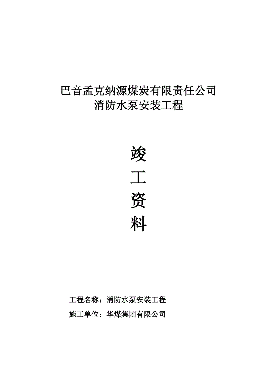 (冶金行业)纳源煤矿消防水泵安装施工讲义精品_第1页