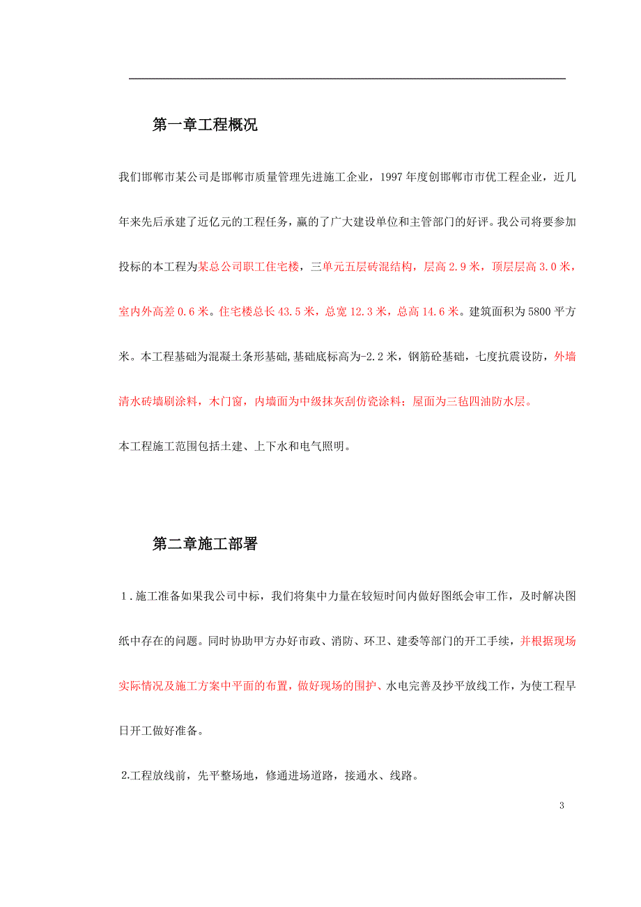 (房地产经营管理)某贸易总公司职工住宅楼_第3页