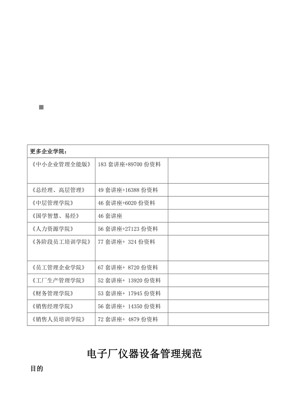 (电子行业企业管理)试谈电子厂仪器设备管理规范精品_第1页